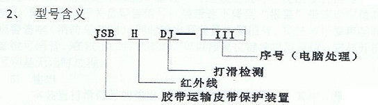 HDJ-Ⅲ電腦式紅外線打滑檢測帶速顯示裝置型號含義.jpg HDJ-Ⅲ電腦式紅外線打滑檢測帶速顯示裝置型號含義.jpg